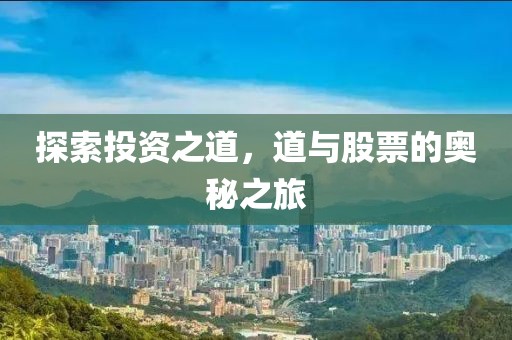 探索投资之道，道与股票的奥秘之旅