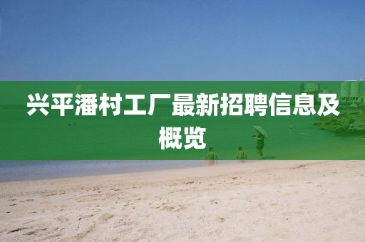 兴平潘村工厂最新招聘信息及概览