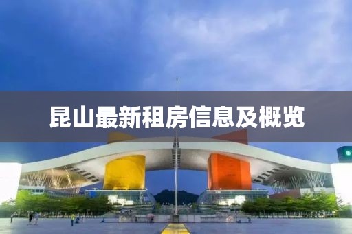 昆山最新租房信息及概览