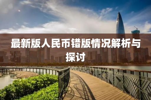 最新版人民币错版情况解析与探讨
