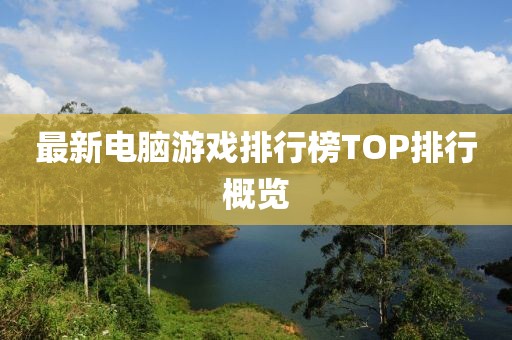 最新电脑游戏排行榜TOP排行概览