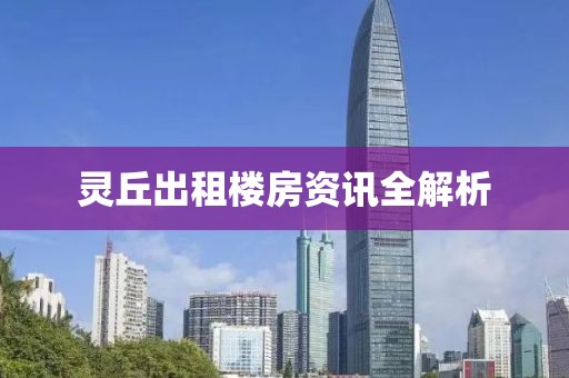 灵丘出租楼房资讯全解析