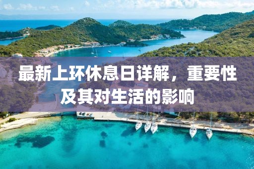 最新上环休息日详解，重要性及其对生活的影响