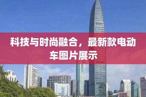 科技与时尚融合，最新款电动车图片展示