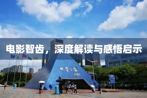 电影智齿，深度解读与感悟启示