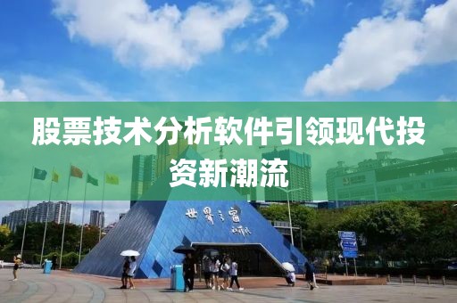 股票技术分析软件引领现代投资新潮流