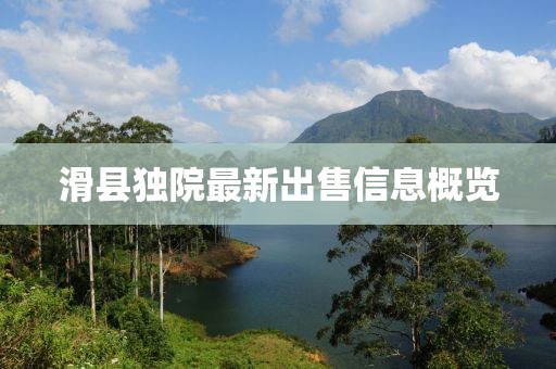滑县独院最新出售信息概览