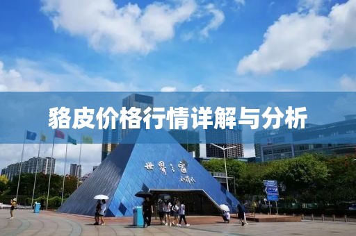 貉皮价格行情详解与分析