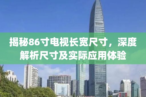 揭秘86寸电视长宽尺寸，深度解析尺寸及实际应用体验