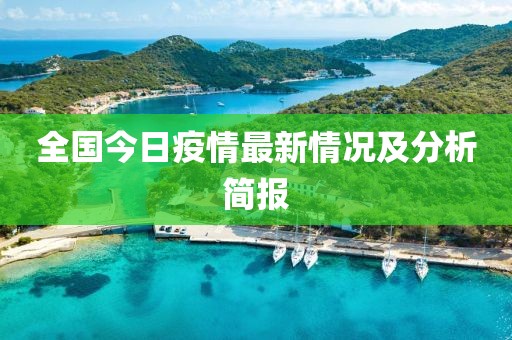 全国今日疫情最新情况及分析简报