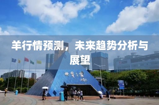 羊行情预测，未来趋势分析与展望