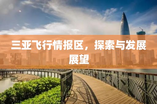 三亚飞行情报区，探索与发展展望