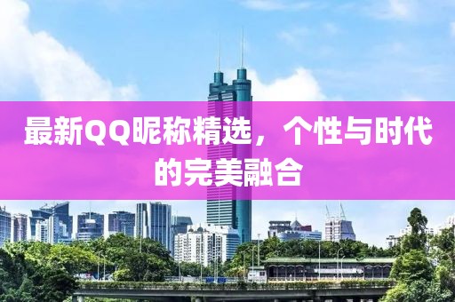 最新QQ昵称精选，个性与时代的完美融合