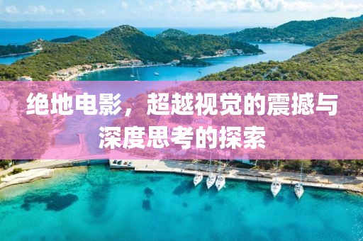 绝地电影，超越视觉的震撼与深度思考的探索