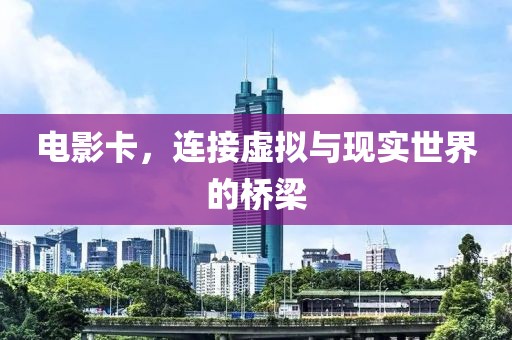 电影卡，连接虚拟与现实世界的桥梁