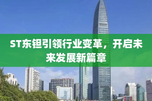 ST东钽引领行业变革，开启未来发展新篇章