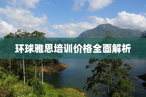 环球雅思培训价格全面解析