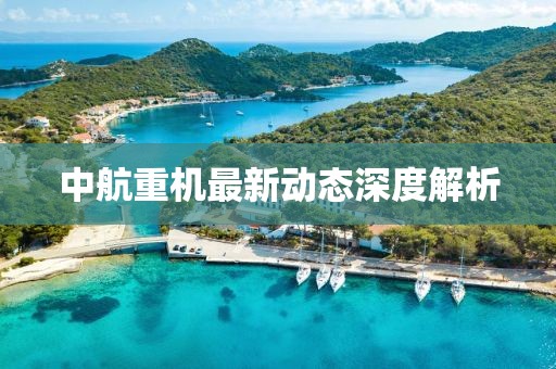 中航重机最新动态深度解析