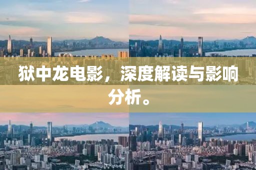 狱中龙电影，深度解读与影响分析。
