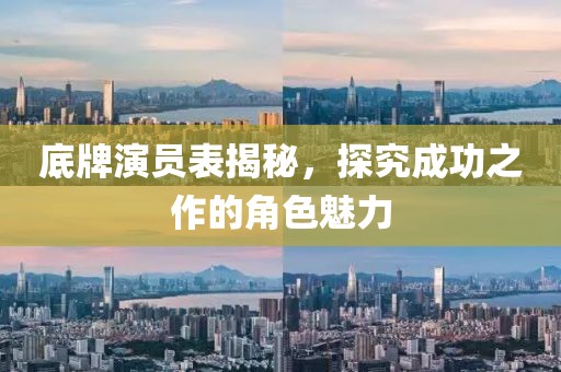 底牌演员表揭秘，探究成功之作的角色魅力