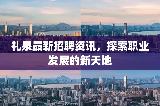 礼泉最新招聘资讯，探索职业发展的新天地