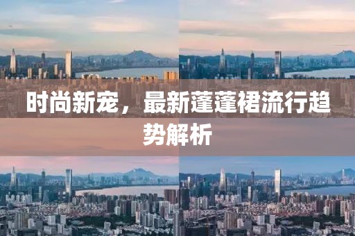 时尚新宠，最新蓬蓬裙流行趋势解析