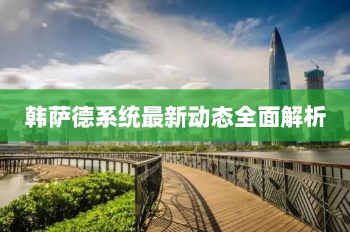 韩萨德系统最新动态全面解析