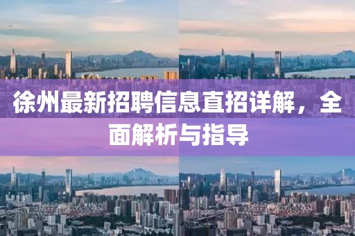 徐州最新招聘信息直招详解，全面解析与指导