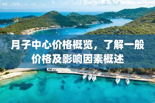 月子中心价格概览，了解一般价格及影响因素概述