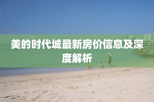 美的时代城最新房价信息及深度解析