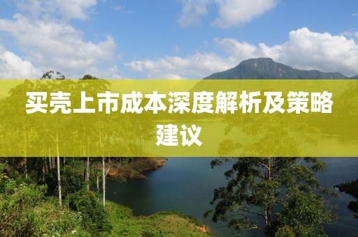 买壳上市成本深度解析及策略建议