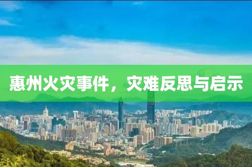 惠州火灾事件，灾难反思与启示