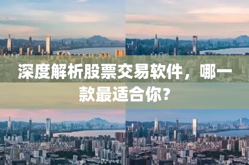 深度解析股票交易软件，哪一款最适合你？