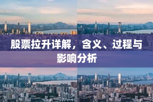 股票拉升详解，含义、过程与影响分析
