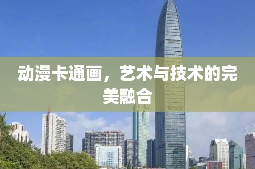 动漫卡通画，艺术与技术的完美融合