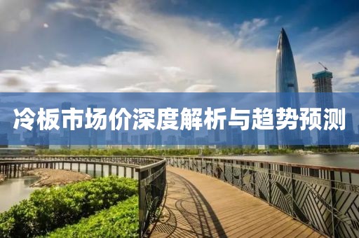 冷板市场价深度解析与趋势预测