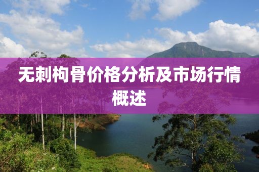 无刺枸骨价格分析及市场行情概述