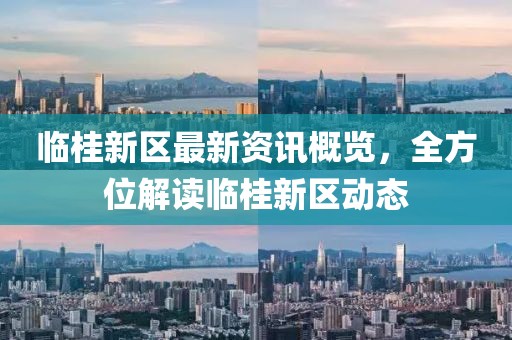 临桂新区最新资讯概览，全方位解读临桂新区动态