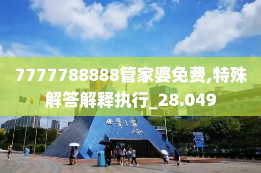 7777788888管家婆免费,特殊解答解释执行_28.049