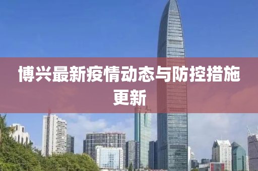 博兴最新疫情动态与防控措施更新