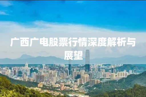 广西广电股票行情深度解析与展望