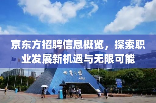 京东方招聘信息概览，探索职业发展新机遇与无限可能