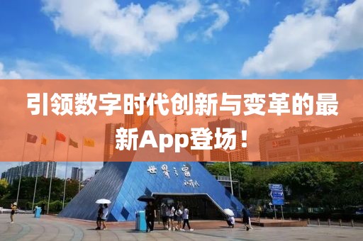 引领数字时代创新与变革的最新App登场！
