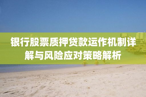 银行股票质押贷款运作机制详解与风险应对策略解析