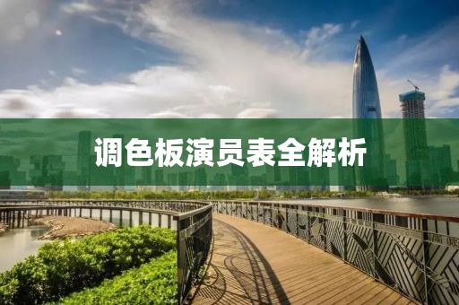 调色板演员表全解析