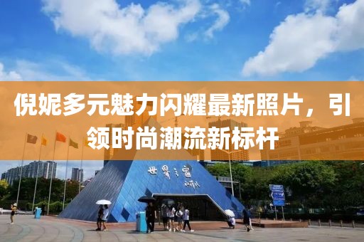 倪妮多元魅力闪耀最新照片，引领时尚潮流新标杆