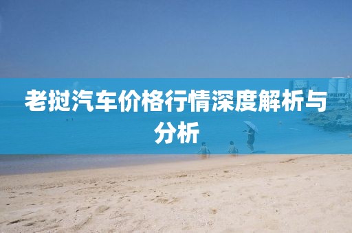 老挝汽车价格行情深度解析与分析