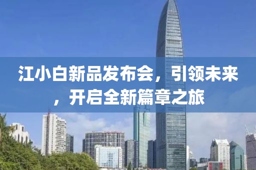 江小白新品发布会，引领未来，开启全新篇章之旅