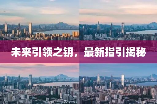 未来引领之钥，最新指引揭秘