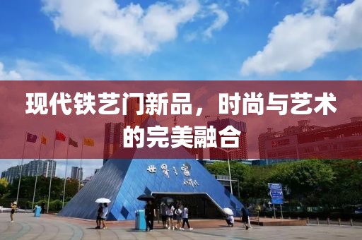 现代铁艺门新品，时尚与艺术的完美融合